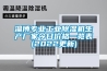 淄博专业工业除湿机生产厂家今日价格一览表(2022更新) 淄博专业工业除湿机生产厂家今日价格一览表(2022更新)