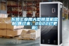 东莞工业用大型除湿机定制(瞧过来:2022已更新) 东莞工业用大型除湿机定制(瞧过来:2022已更新)