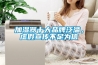 加湿器十大品牌泛滥,虚假宣传不足为信 加湿器十大品牌泛滥,虚假宣传不足为信