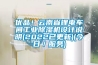优品!云南省锂电车间工业除湿机设计说明(2022已更新)(今日/服务) 优品!云南省锂电车间工业除湿机设计说明(2022已更新)(今日/服务)