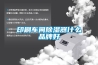 印刷车间除湿器什么品牌好