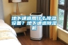 地下通道用什么除湿设备?地下通道除湿机 地下通道用什么除湿设备?地下通道除湿机
