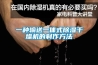 一种输送一体式除湿干燥机的制作方法 一种输送一体式除湿干燥机的制作方法