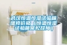 武汉恒温恒湿试验箱维修价格（恒温恒湿试验箱常见故障）