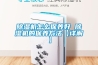 除湿机怎么保养好 除湿机的保养方法【详解】 除湿机怎么保养好 除湿机的保养方法【详解】