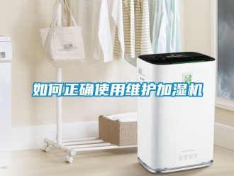 常见问题如何正确使用维护加湿机
