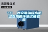 TC  西安可编程高低温湿热循环测试试验箱 TC  西安可编程高低温湿热循环测试试验箱