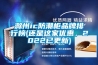 滁州ic防潮柜品牌排行榜(还是这家优惠,2022已更新) 滁州ic防潮柜品牌排行榜(还是这家优惠,2022已更新)