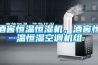 酒窖恒温恒湿机,酒窖恒温恒湿空调机组 酒窖恒温恒湿机,酒窖恒温恒湿空调机组