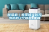 除湿机|春季除湿必须考虑的3个问题_重复 除湿机|春季除湿必须考虑的3个问题_重复