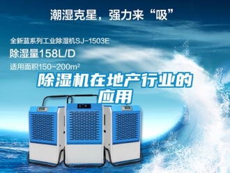 行业新闻除湿机在地产行业的应用