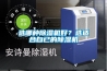选哪种除湿机好?选适合自已的除湿机 选哪种除湿机好?选适合自已的除湿机