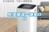 除湿加湿一体机DH 除湿加湿一体机DH