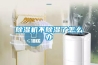 除湿机不除湿了怎么办