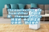 themoelectric dehumidifier 的翻译是：themoelectric 除湿机 中文翻译英文意思，翻译英语