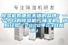 除湿机有哪些不错的品牌?一个小白的除湿机(抽湿机)选购经验「2020年03月版本」 除湿机有哪些不错的品牌?一个小白的除湿机(抽湿机)选购经验「2020年03月版本」
