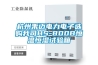 杭州禾迈电力电子选购我司HS-800B恒温恒湿试验箱 杭州禾迈电力电子选购我司HS-800B恒温恒湿试验箱