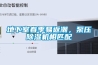地下室春季易返潮,泵压除湿机相匹配 地下室春季易返潮,泵压除湿机相匹配