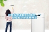 这两款除湿机不容错过,一键开启帮你远离潮湿 这两款除湿机不容错过,一键开启帮你远离潮湿