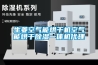 生姜空气能烘干机空气能烘干除湿一体机代理 生姜空气能烘干机空气能烘干除湿一体机代理