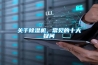 关于除湿机,常见的十大疑问 关于除湿机,常见的十大疑问
