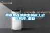 除湿机在国内发展属于初始阶段_重复 除湿机在国内发展属于初始阶段_重复