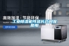 工业除湿机可延长药材保质期 工业除湿机可延长药材保质期