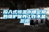 投入式恒温水槽定期的维护保养工作不能忽视 投入式恒温水槽定期的维护保养工作不能忽视