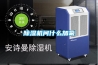 除湿机问什么加氟 除湿机问什么加氟