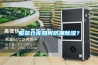 服装仓库如何防潮除湿? 服装仓库如何防潮除湿?