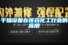 干燥设备在医药化工行业的应用 干燥设备在医药化工行业的应用