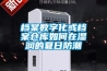 档案数字化或档案仓库如何在湿润的夏日防潮 档案数字化或档案仓库如何在湿润的夏日防潮