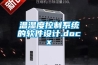 温湿度控制系统的软件设计.docx 温湿度控制系统的软件设计.docx