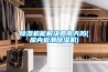 除湿机能解决回南天吗(屋内返潮除湿机) 除湿机能解决回南天吗(屋内返潮除湿机)