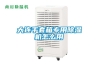 大连手套箱专用除湿机怎么用 大连手套箱专用除湿机怎么用