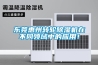 东莞惠州转轮除湿机在不同领域中的应用! 东莞惠州转轮除湿机在不同领域中的应用!