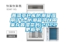 普洱茶仓库防潮吸湿用什么-防潮箱可以用来存普洱茶吗(2022更新中) 普洱茶仓库防潮吸湿用什么-防潮箱可以用来存普洱茶吗(2022更新中)