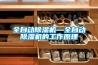 全自动除湿机—全自动除湿机的工作原理 全自动除湿机—全自动除湿机的工作原理