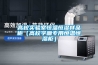 高校实验室恒温恒湿样品柜(高校字画专用恒温恒湿柜) 高校实验室恒温恒湿样品柜(高校字画专用恒温恒湿柜)