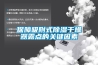 保障吸附式除湿干燥器露点的关键因素