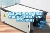 天津工业用大型除湿机性能(B2B优选:2022已更新) 天津工业用大型除湿机性能(B2B优选:2022已更新)