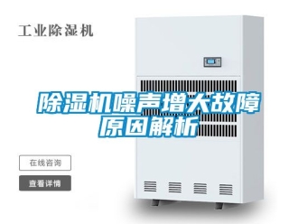 行业新闻除湿机噪声增大故障原因解析