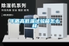 牛盾高低温试验箱怎么样 牛盾高低温试验箱怎么样