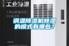 调温除湿机除湿的模式有哪些？