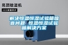 解决恒温恒湿试验箱噪音问题 恒温恒湿试验箱解决方案 解决恒温恒湿试验箱噪音问题 恒温恒湿试验箱解决方案