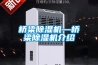 桥梁除湿机—桥梁除湿机介绍 桥梁除湿机—桥梁除湿机介绍