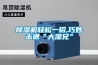 除湿机轻松一招,巧妙击退“大湿兄” 除湿机轻松一招,巧妙击退“大湿兄”
