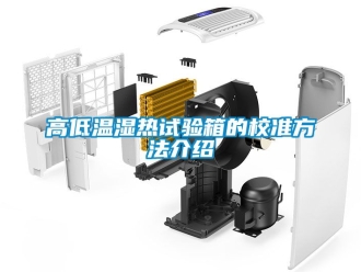 常见问题高低温湿热试验箱的校准方法介绍