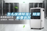 怎么快速除湿?除湿机要选对 怎么快速除湿?除湿机要选对