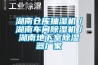 湖南仓库抽湿机/湖南车间除湿机/湖南地下室除湿器厂家 湖南仓库抽湿机/湖南车间除湿机/湖南地下室除湿器厂家